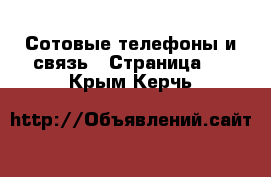  Сотовые телефоны и связь - Страница 3 . Крым,Керчь